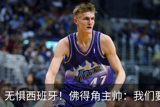无惧西班牙！佛得角主帅：我们要证明配得上世界杯
