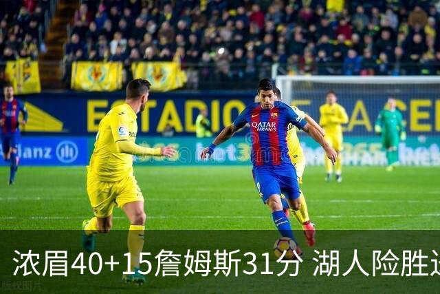 浓眉40+15詹姆斯31分 湖人险胜送奇才13连败