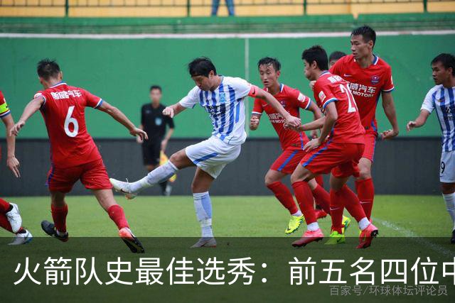 火箭队史最佳选秀：前五名四位中锋 大梦无悬念登顶 姚明高居第二