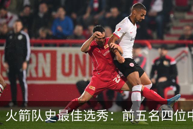 火箭队史最佳选秀：前五名四位中锋 大梦无悬念登顶 姚明高居第二