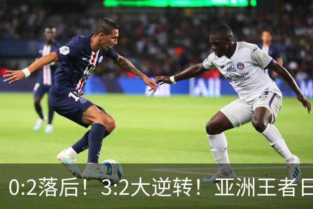0:2落后！3:2大逆转！亚洲王者日本男足韧性足，挑落五星巴西？